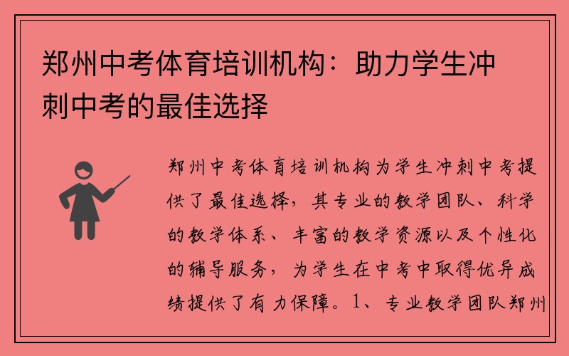 郑州中考体育培训机构：助力学生冲刺中考的最佳选择